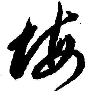 悔,李懷琳,書法字典